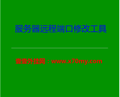魔域服务器远程端口修改工具.jpg